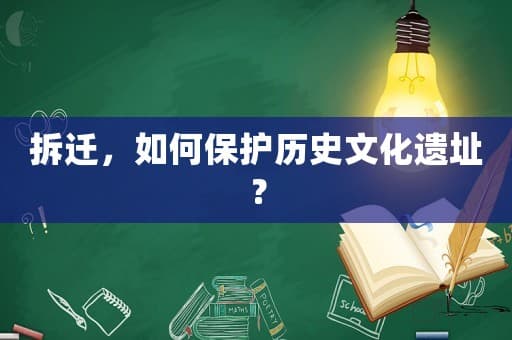 拆迁中的历史文化遗址保护指南
