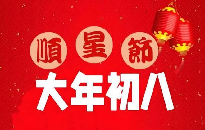 正月初八开工开业，“逢八必发”，做好3件事，2025年一路发！