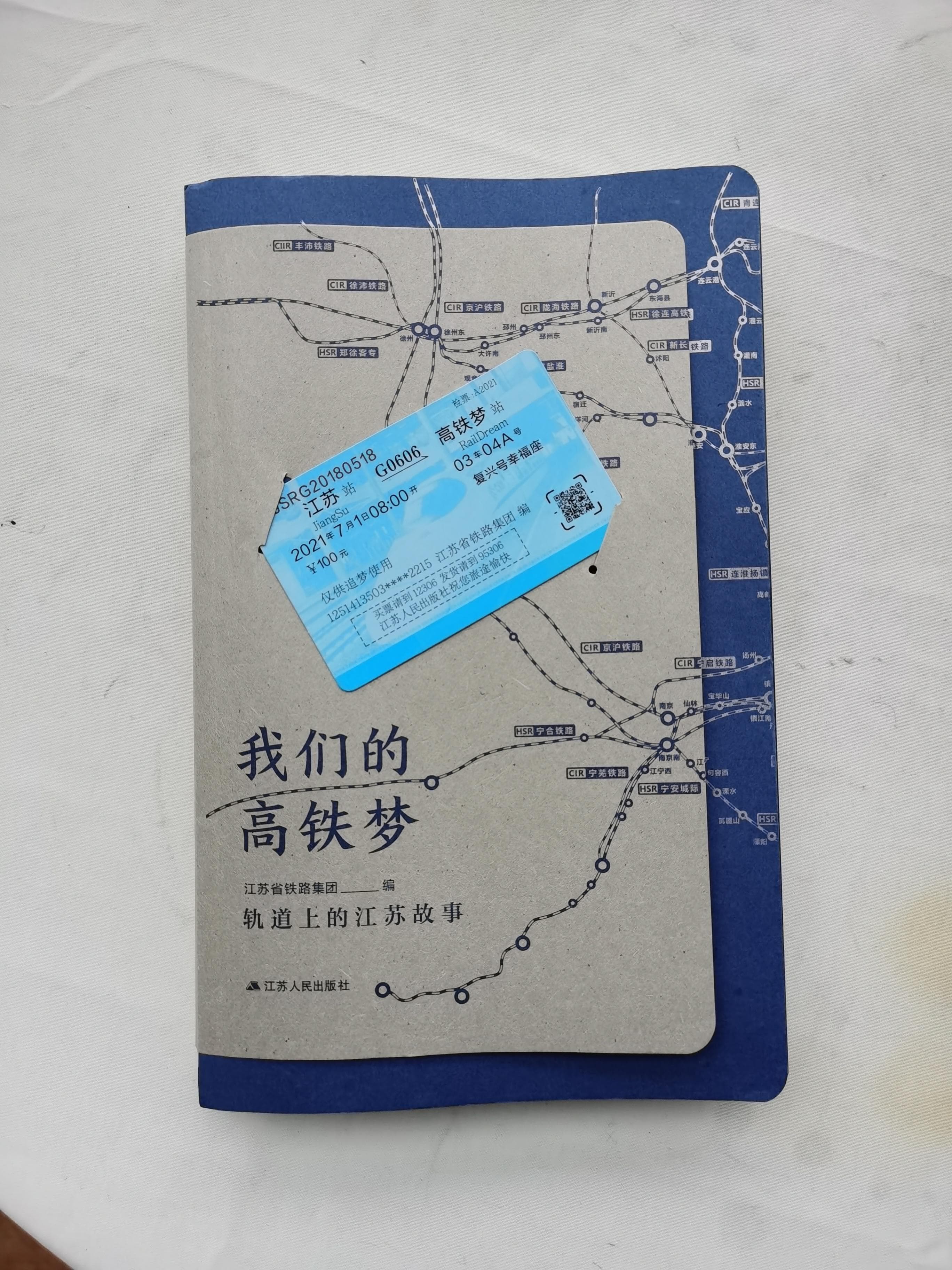 从时光深处疾驰而来的速度与激情——读《我们的高铁梦·轨道上的江苏故事》