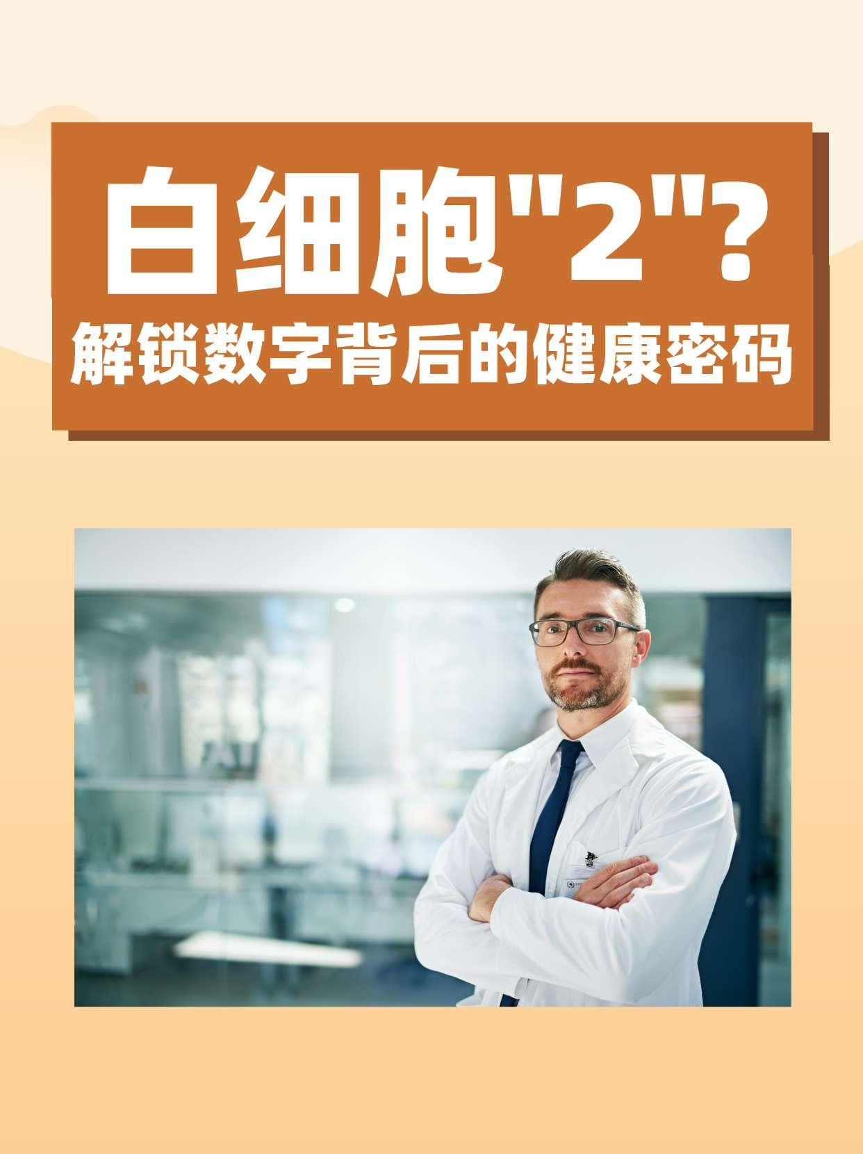 白细胞"2"?：解锁数字背后的健康密码