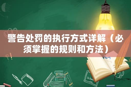 警告处罚的执行方式详解（必须掌握的规则和方法）