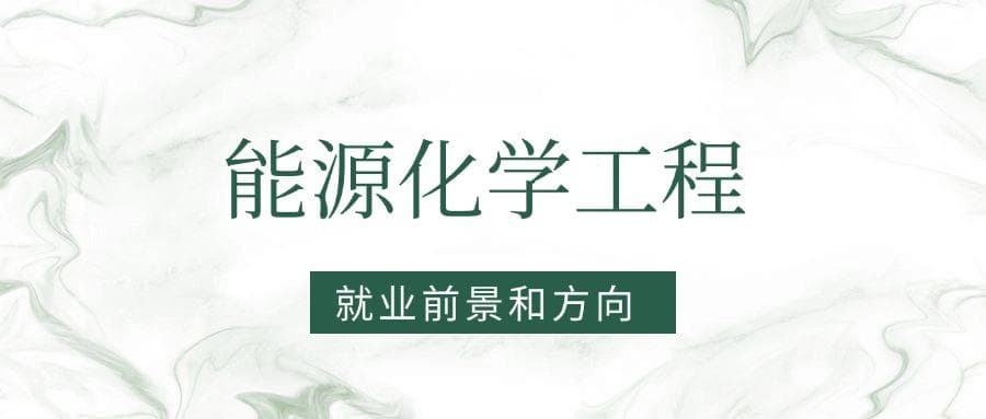 2025能源化学工程专业就业前景及方向：好找工作吗？