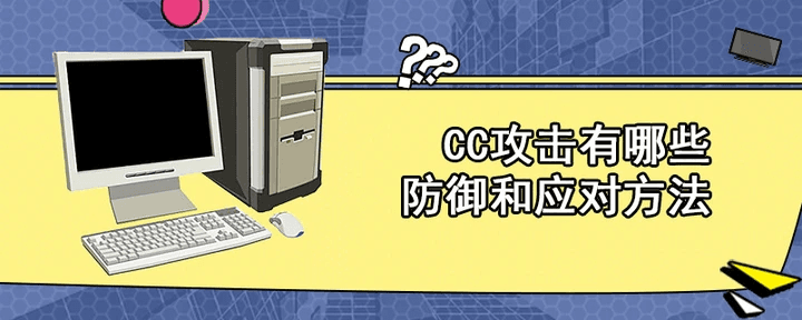 CC攻击频发，企业如何做好网络安全防护？