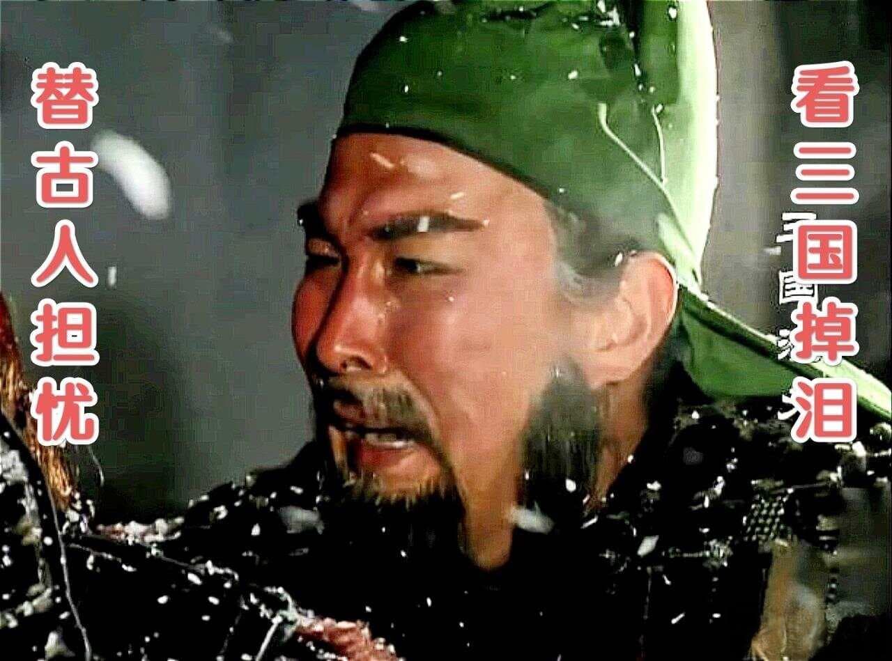 歇后语解析：看三国掉泪——替古人担忧