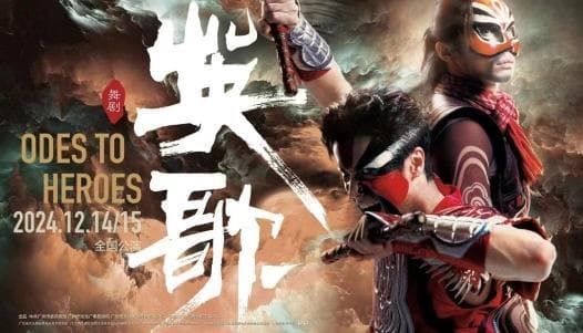 舞剧《英歌》今晚公演！传统英歌舞、非遗元素、现代舞台艺术巧妙融合