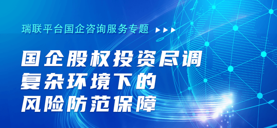 国企股权投资尽调：复杂环境下的风险防范保障