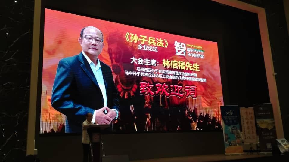 吉隆坡“兵法”论坛，启发商企“财,才,智,谋”