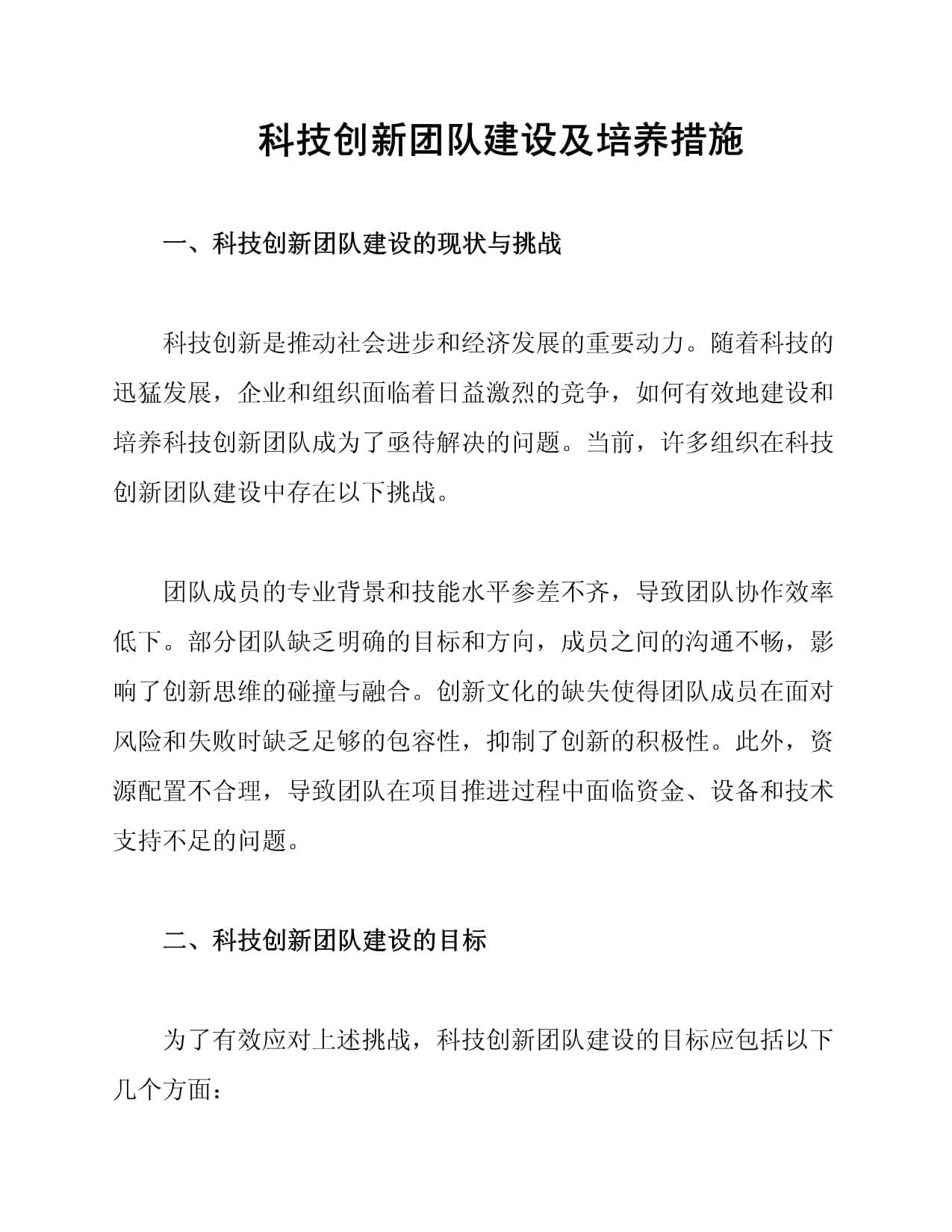 科技创新团队建设及培养措施