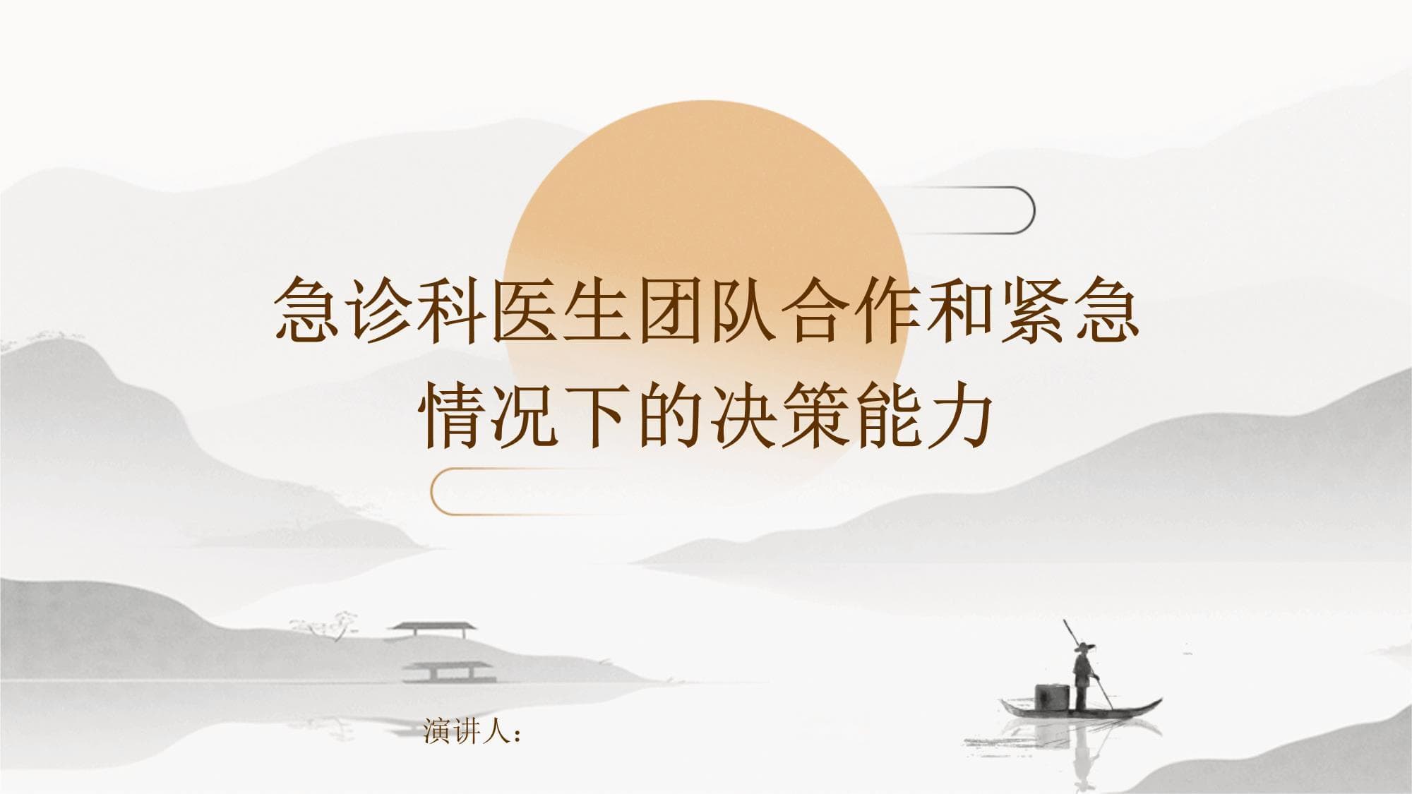 急诊科医生团队合作和紧急情况下的决策能力