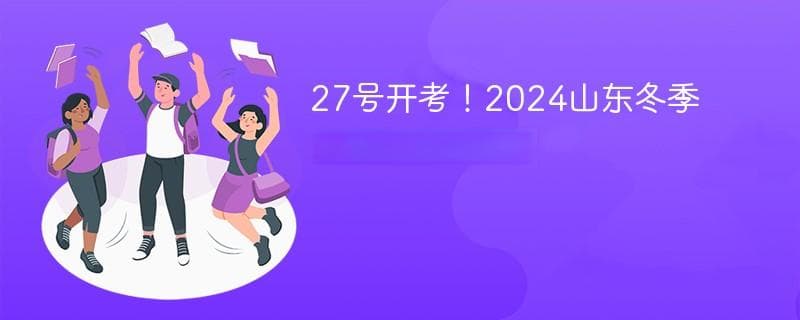 山东2024冬季学考：这些文具要带齐，这些物品不能带
