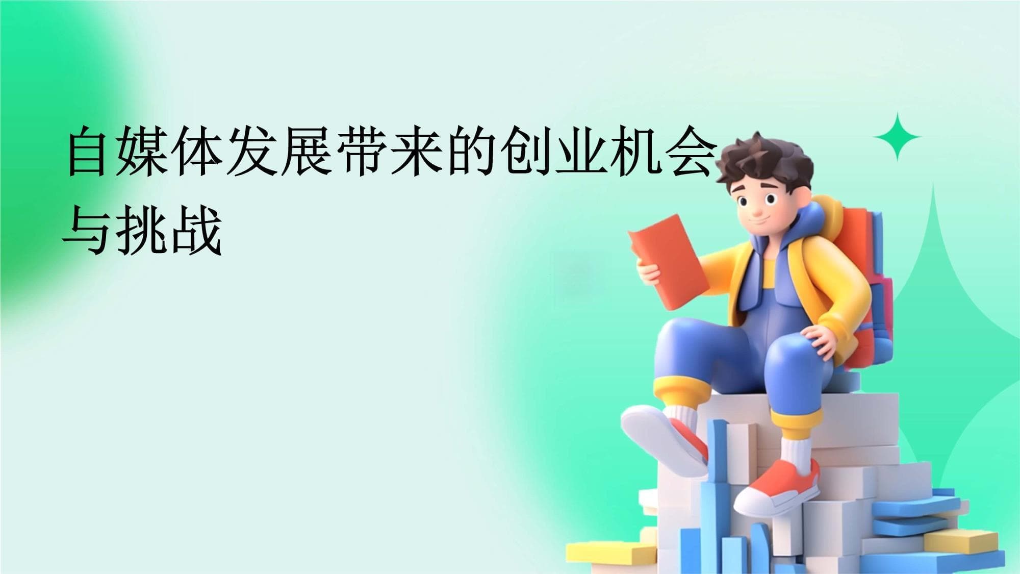 自媒体发展带来的创业机会与挑战