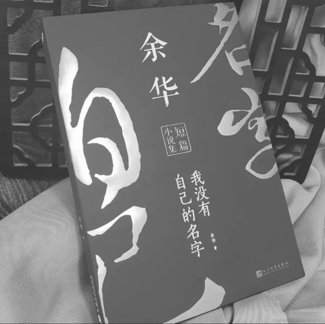 《我没有自己的名字：余华短篇小说集》——人性与命运的深刻剖析
