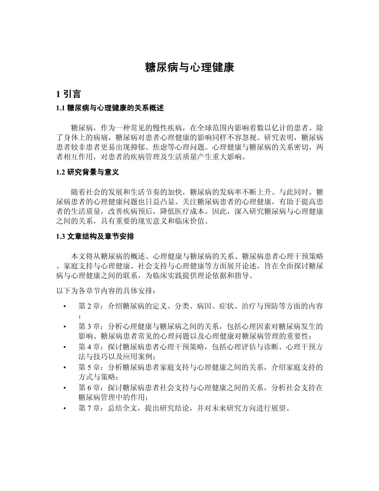 糖尿病与心理健康