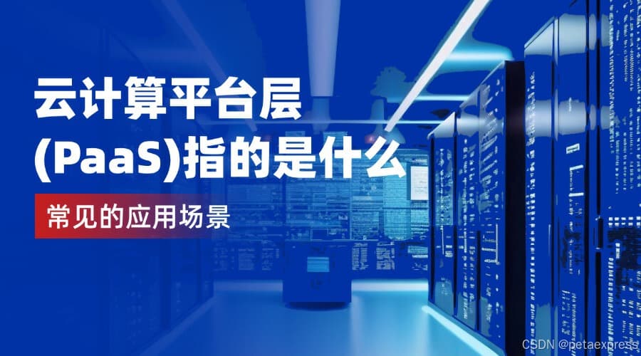 云计算平台层（PaaS）是什么？常见应用场景盘点