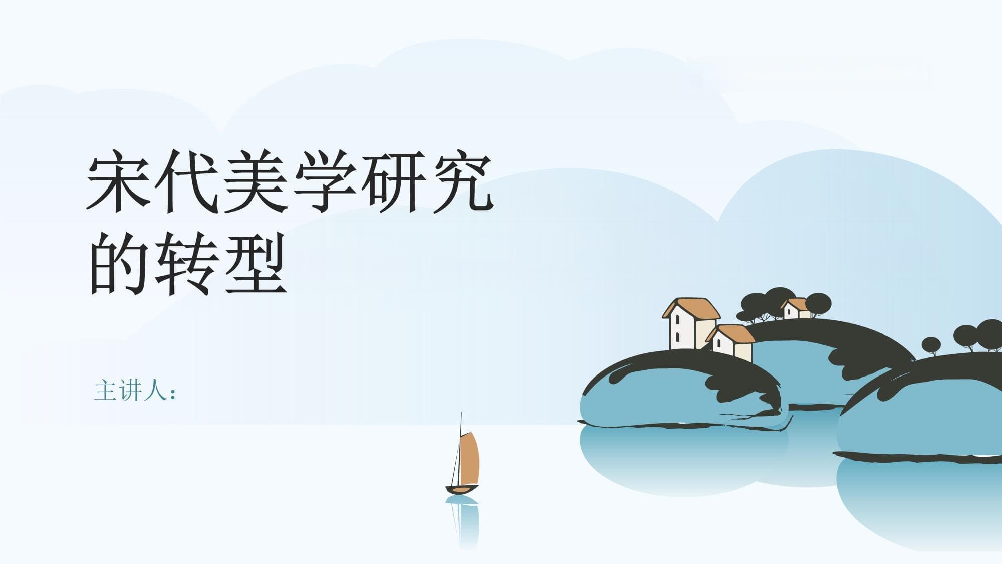 宋代美学研究的转型