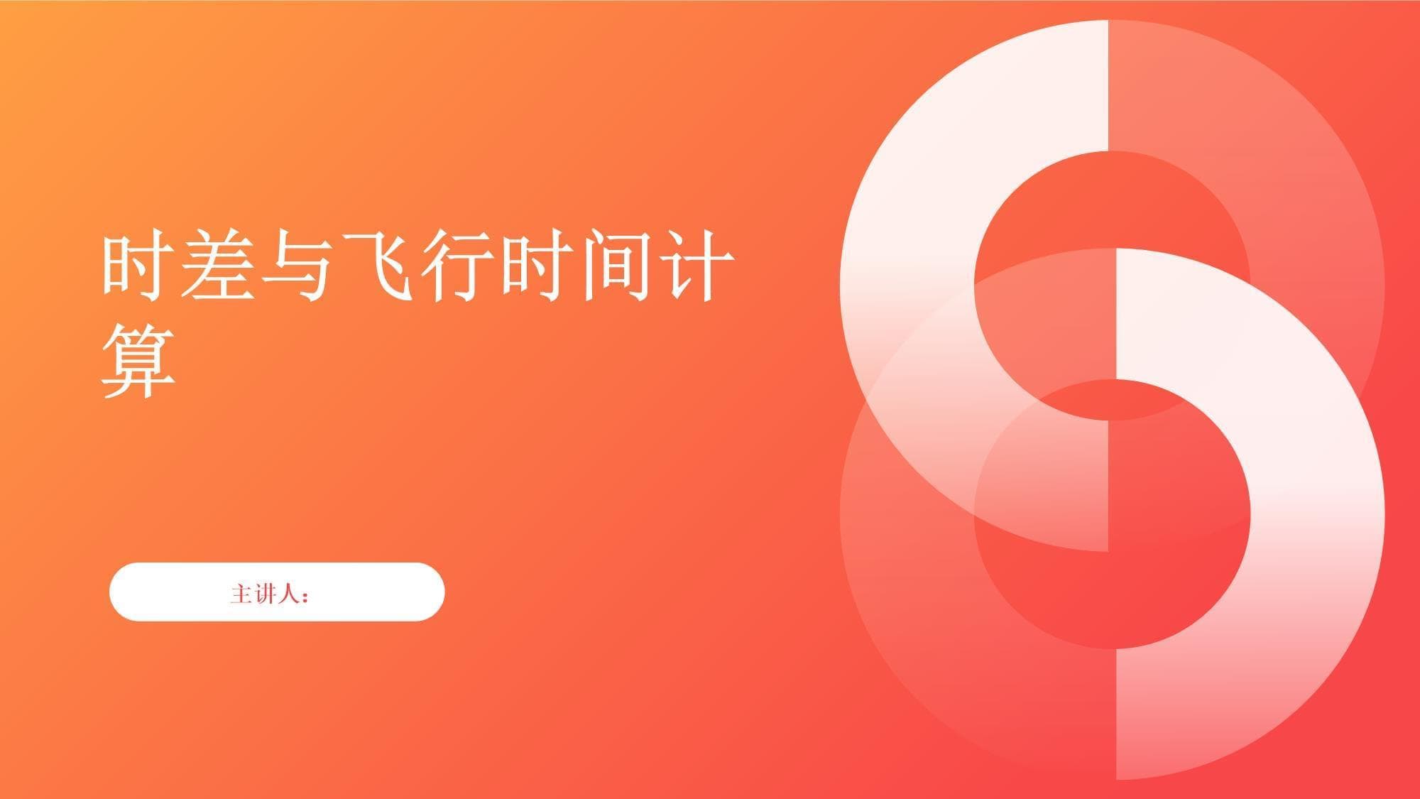 时差与飞行时间计算
