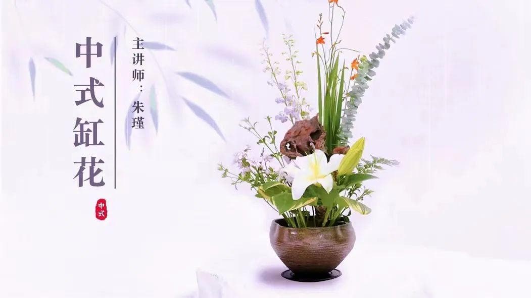 5·20的中式浪漫，试试缸花插花？