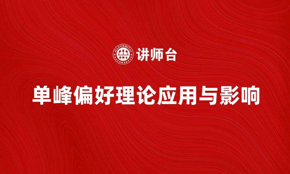 深入探索单峰偏好理论的应用与影响