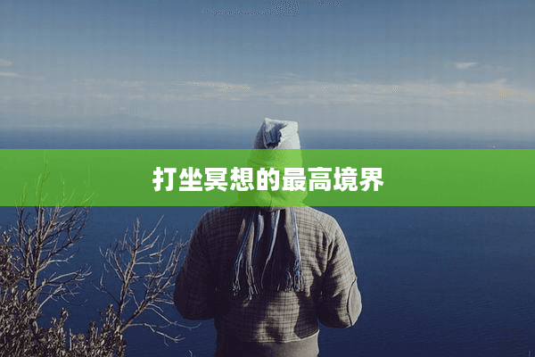 打坐冥想的最高境界