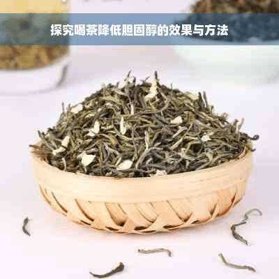 探究喝茶降低胆固醇的效果与方法
