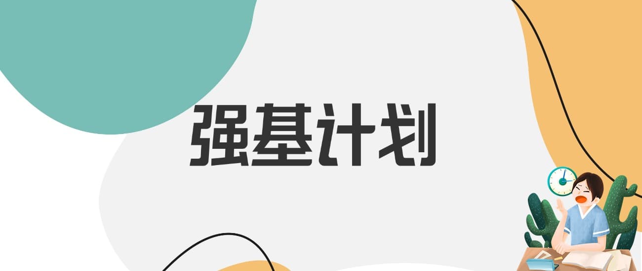 各高校强基计划专业录取条件全解析：2025届考生必看攻略