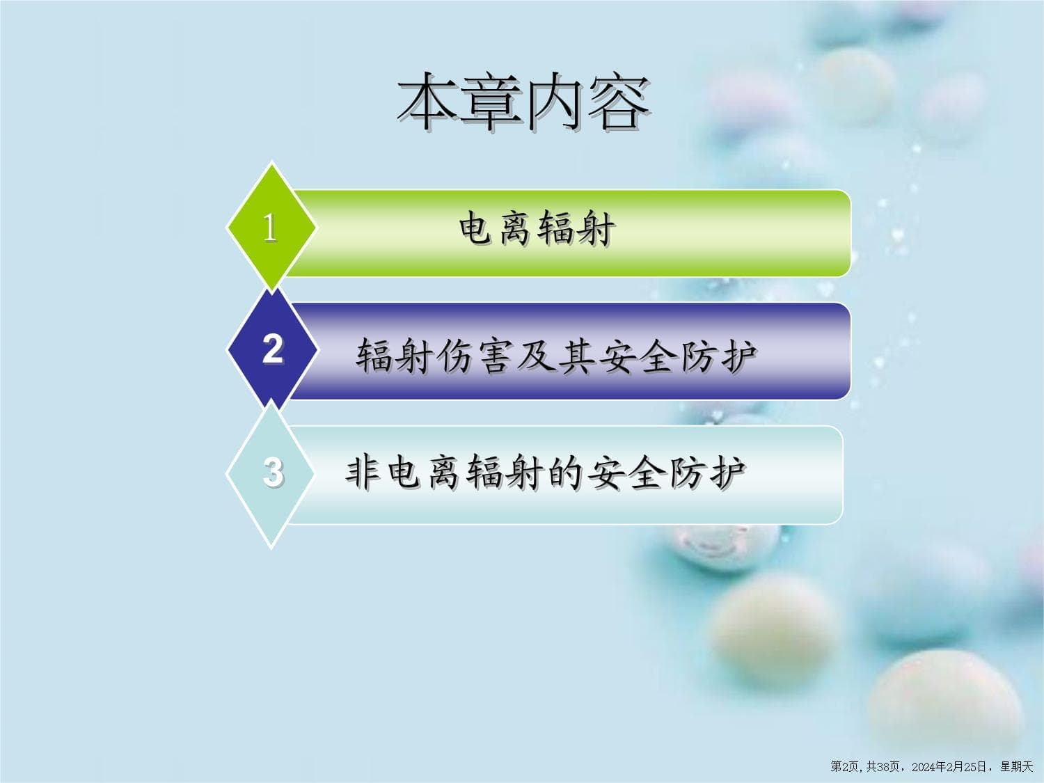 辐射及其安全防护