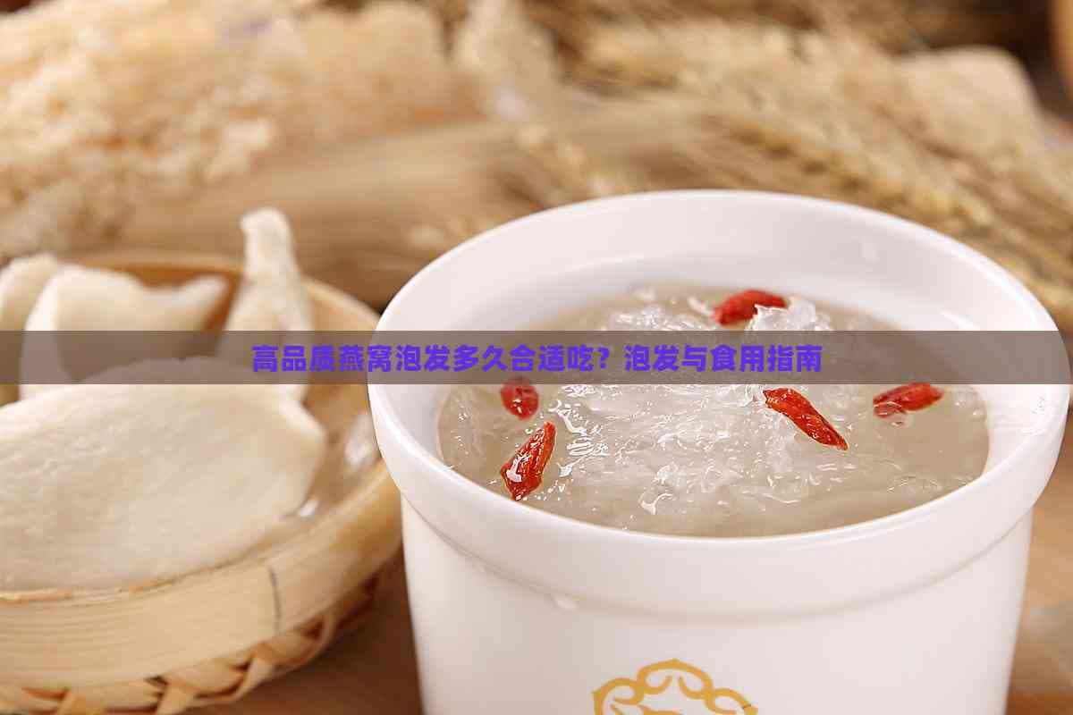 高品质燕窝泡发多久合适吃？泡发与食用指南