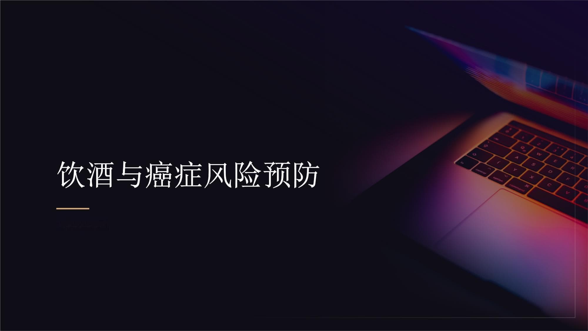 饮酒与癌症：风险与预防策略