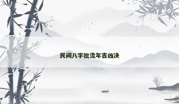 民间八字批流年吉凶决：从基础到实例的全面解析