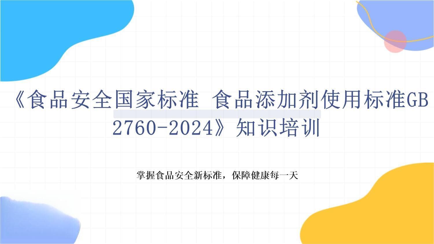 《食品安全国家标准 食品添加剂使用标准GB 2760-2024》知识培训