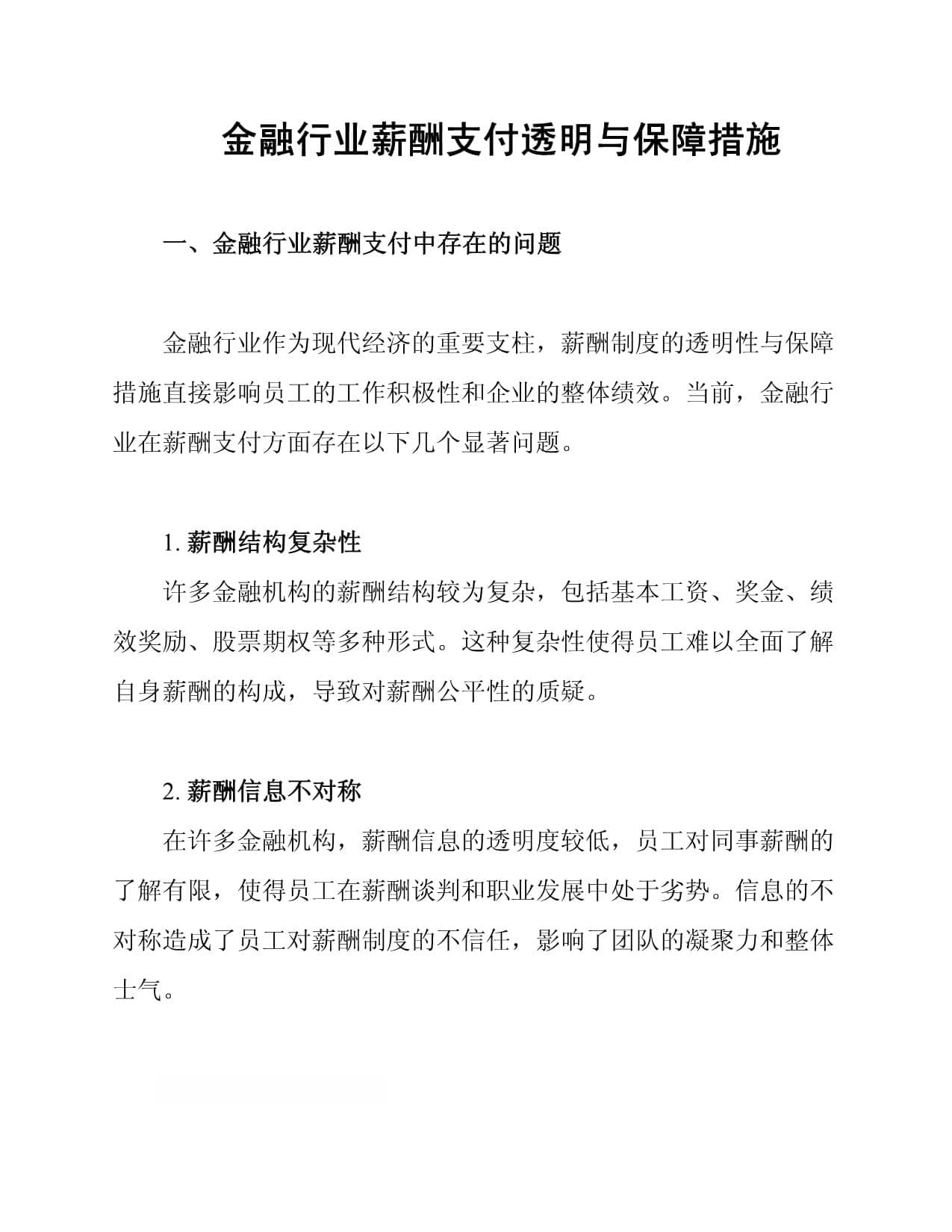 金融行业薪酬支付透明与保障措施