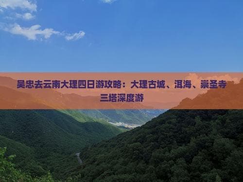 大理四日深度游：古城、洱海、崇圣寺三塔经典攻略
