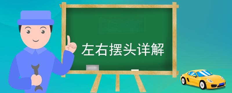 科目三左右摆头详解