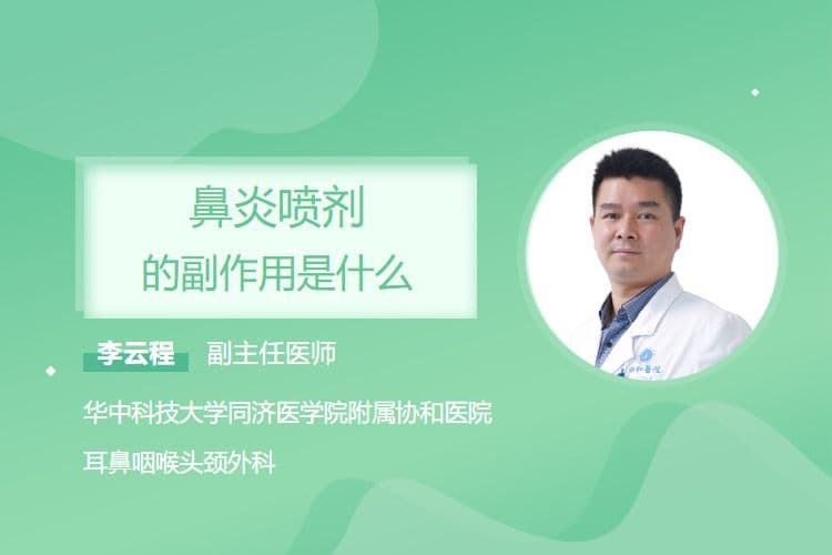 鼻炎喷剂的副作用是什么