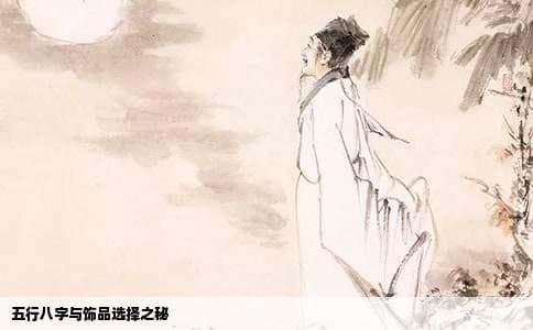 五行八字带什么饰品比较好