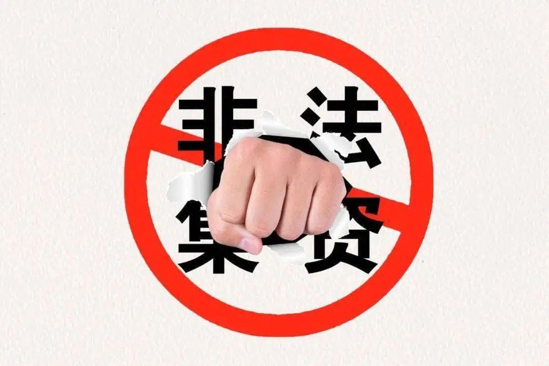 防范非法集资 | 守好“钱袋子” 这些法律知识你一定要知道
