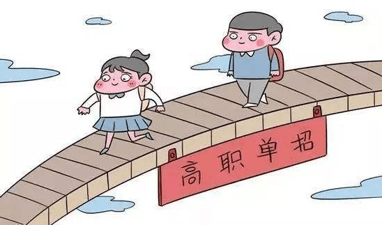 中职生参加对口高考与单招的区别