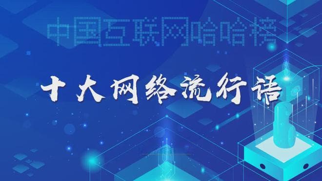 2024中国互联网十大网络流行语盘点