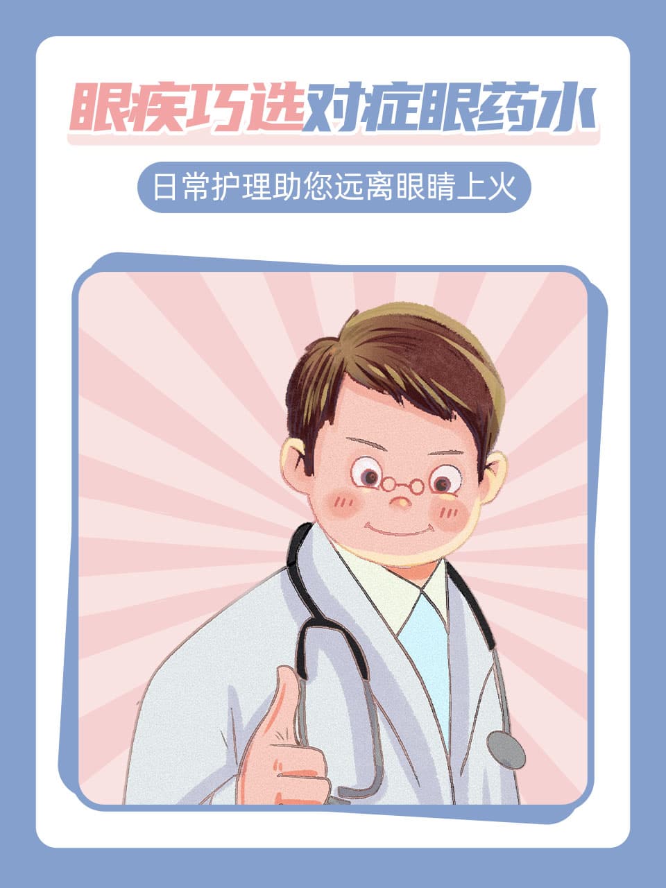 眼疾巧选对症眼药水，日常护理助您远离眼睛上火