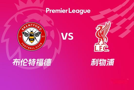 英超前瞻：布伦特福德 VS 利物浦