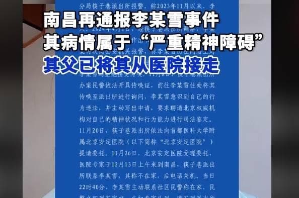 江西南昌的"李宜雪事件"再次引发广泛关注