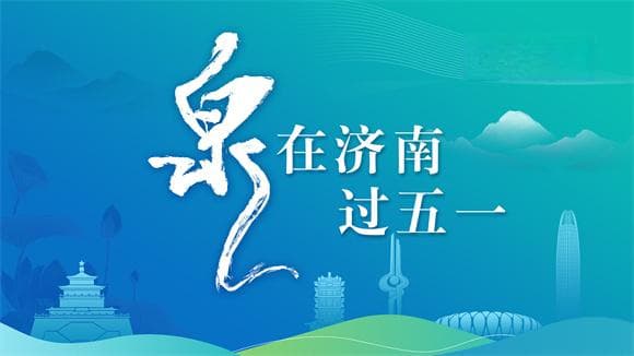 最近，济南这些打卡地，美爆了