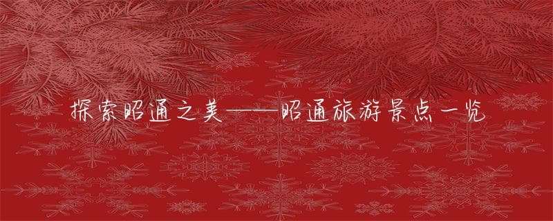 探索昭通之美——昭通旅游景点一览