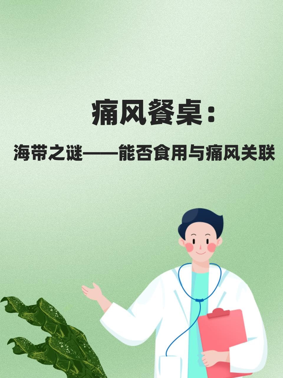 痛风餐桌：海带之谜——能否食用与痛风关联