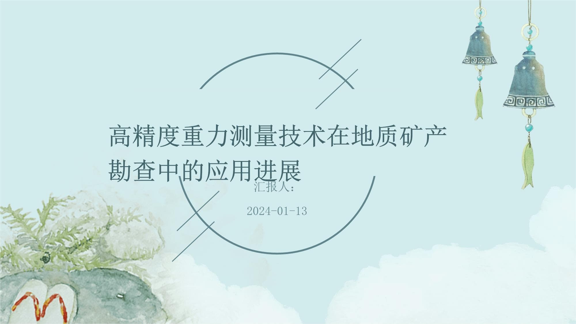 高精度重力测量技术在地质矿产勘查中的应用进展
