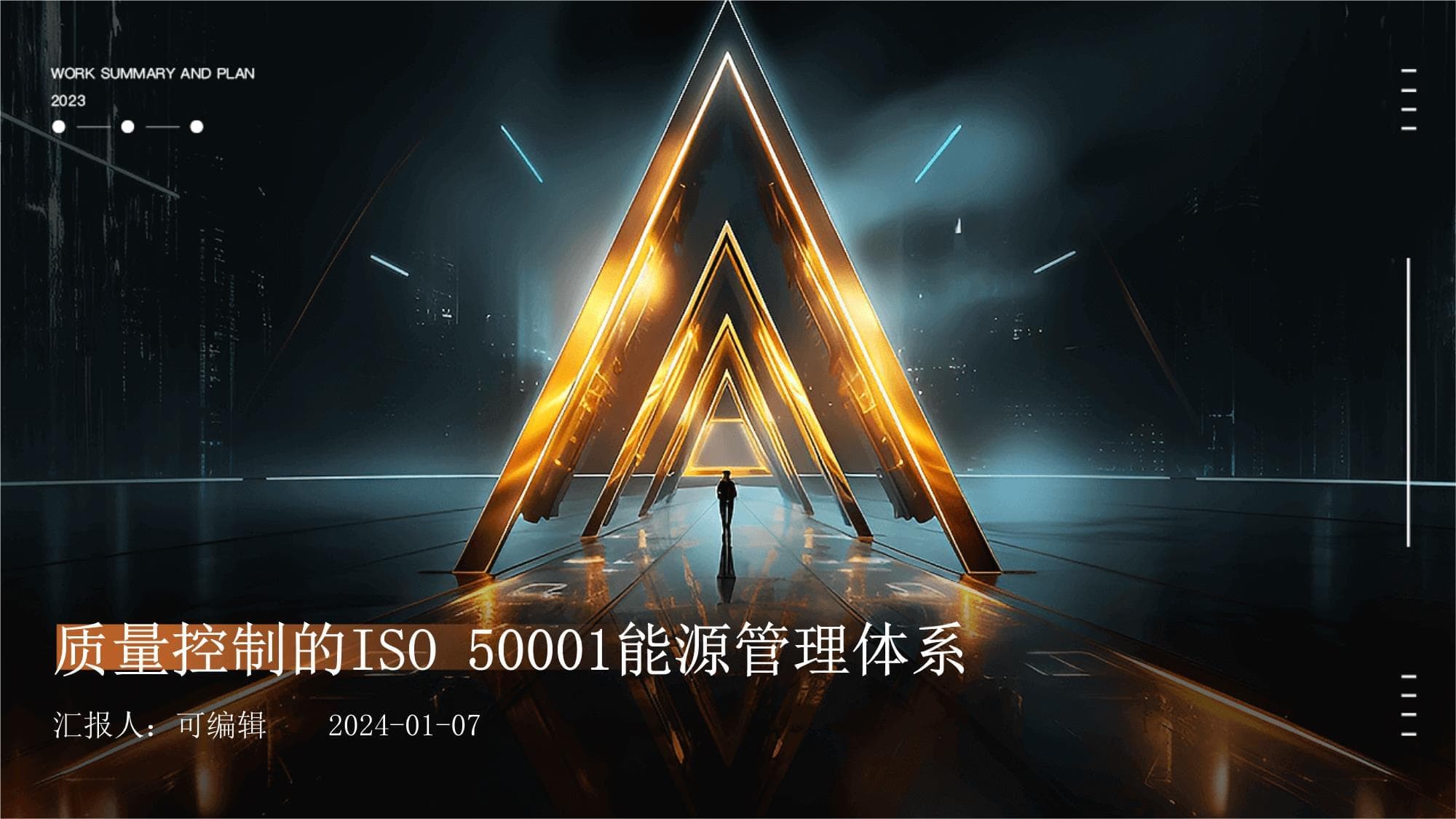 质量控制的ISO 50001能源管理体系