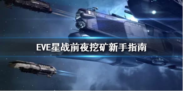 《EVE星战前夜》挖矿小白指南 如何挖矿