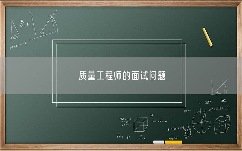 质量工程师的面试问题