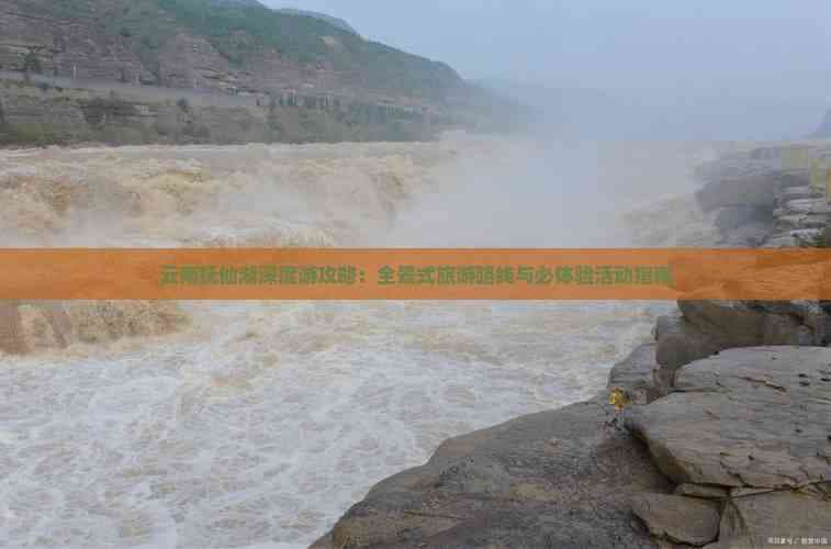 云南抚仙湖深度游攻略：全景式旅游路线与必体验活动指南