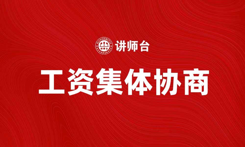 工资集体协商的重要性与实施策略解析